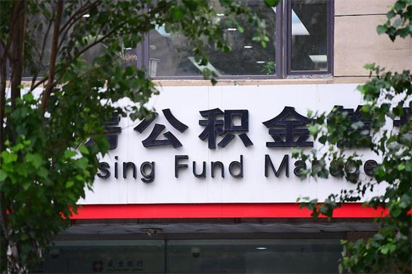 办理公积金-辽宁公积金代办平台